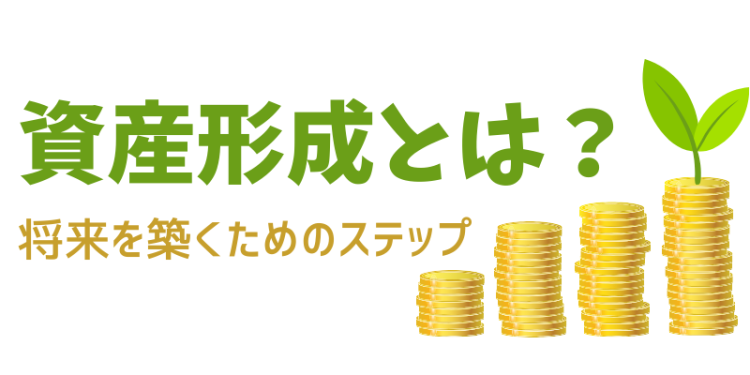 資産形成とは？将来を築くためのステップ